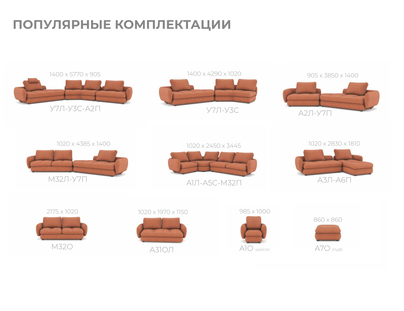 Модульный диван SNOB (Популярные комплектации)